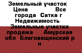 Земельный участок › Цена ­ 200 000 - Все города, Сатка г. Недвижимость » Земельные участки продажа   . Амурская обл.,Благовещенский р-н